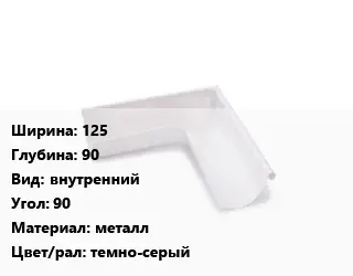 Угол желоба 125х90 внутренний Угол:90 металл темно-серый